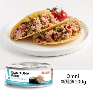 免運!【Omni】植物製 新鮪魚100g (純素 Vegan 素食鮪魚) 100g/罐 (18罐，每罐79.6元)