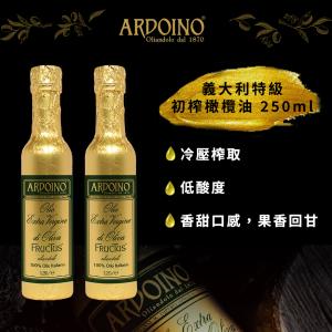 【ARDOINO奧杜伊諾】100%義大利特級初榨橄欖油(金) 250ml
