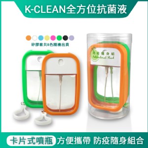 【K-clean】防疫隨身噴組(2入)