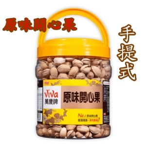 【萬歲牌】原味開心果