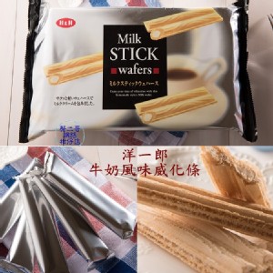 【洋一郎】牛奶風味威化條