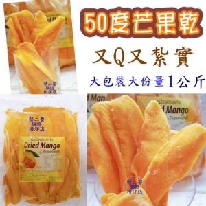 泰國-50度芒果乾