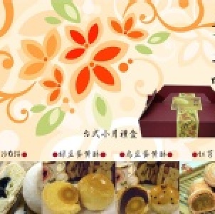 饕之味月餅禮盒