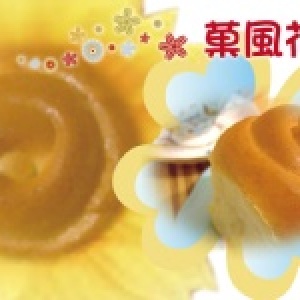 菓風花捲