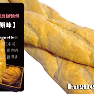 法國長棍麵包【原味】
