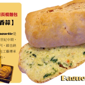 法國長棍麵包【香蒜】