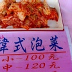 正統韓式泡菜