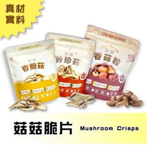 【五桔】菇菇脆片(香菇/杏鮑菇/秀珍菇)