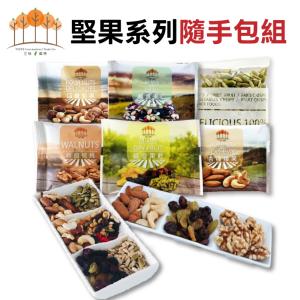 【五桔】頂級嚴選堅果隨手包