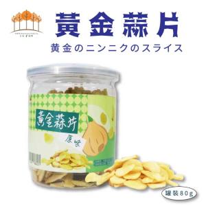 【五桔】黃金蒜片