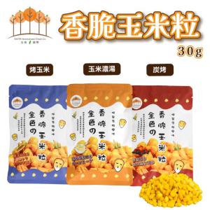 【五桔】香脆玉米粒(烤玉米/玉米濃湯/炭烤風味)