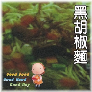 鐵板麵黑胡椒醬5包+烏龍麵5包 特價：$65