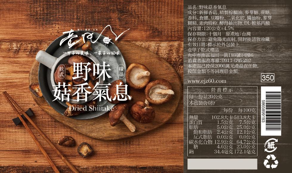 2劈購美韩，甲子的美味,一家子的回味，菇香氣息，品名:野味菇香氣息，成分:新鮮香菇､精製棕櫚油、麥芽糖､蔗糖、香料、食鹽､豆瓣粉、二氧化矽、醬油粉、麥芽，糊精､素肉精粉、酵母抽出物、DL-胺基丙酸，內容量:120公克±4.5%，保存期限:十個月 原產