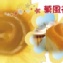 菓風花捲