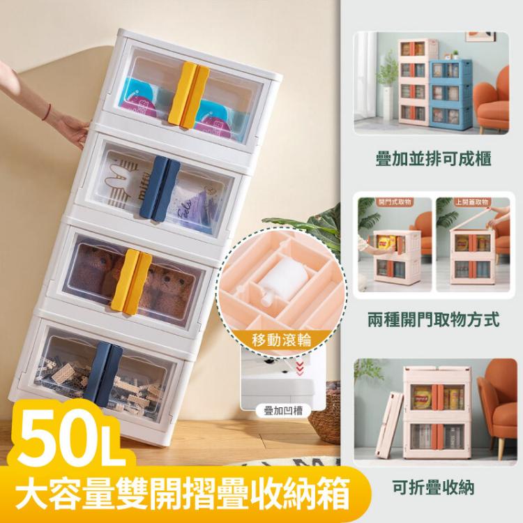 【DaoDi】雙開摺疊收納箱50L(雙開門折疊收納箱/衣物收納箱/收納櫃/整理箱)
