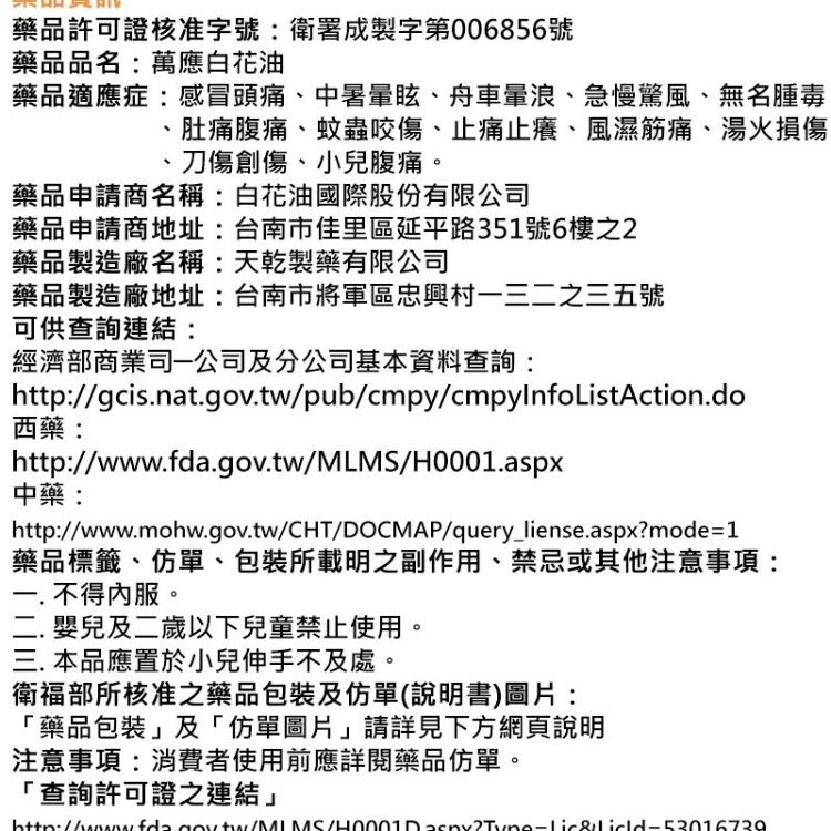 【白花油】萬應白花油20cc（1號圧）