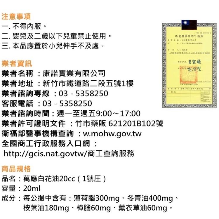 【白花油】萬應白花油20cc（1號圧）