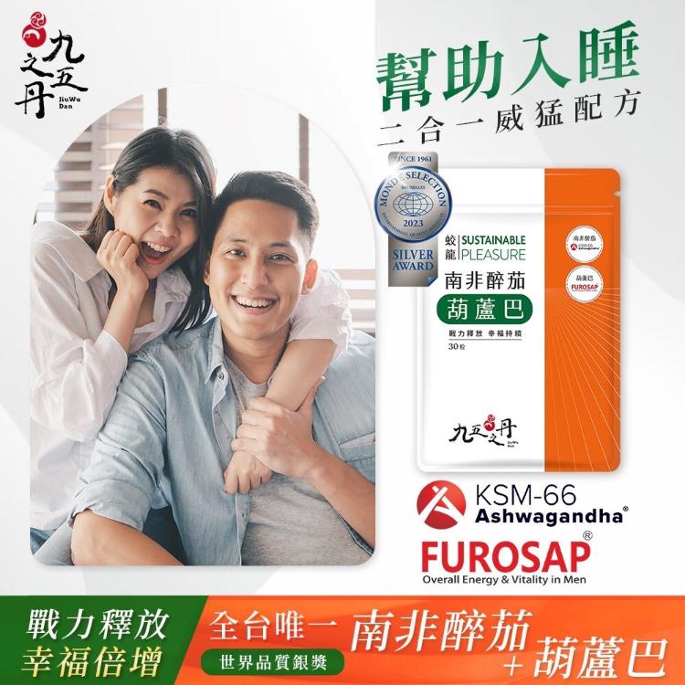 【九五之丹】 南非醉茄 + 葫蘆巴 (30粒/包)