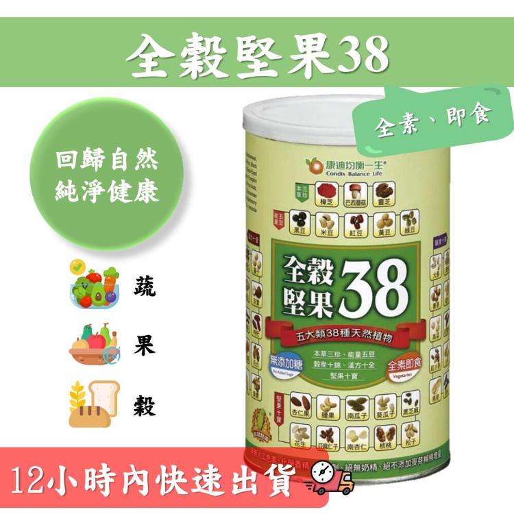 【康迪】全穀堅果38(無添加糖)🥣 天然、營養、純淨✨