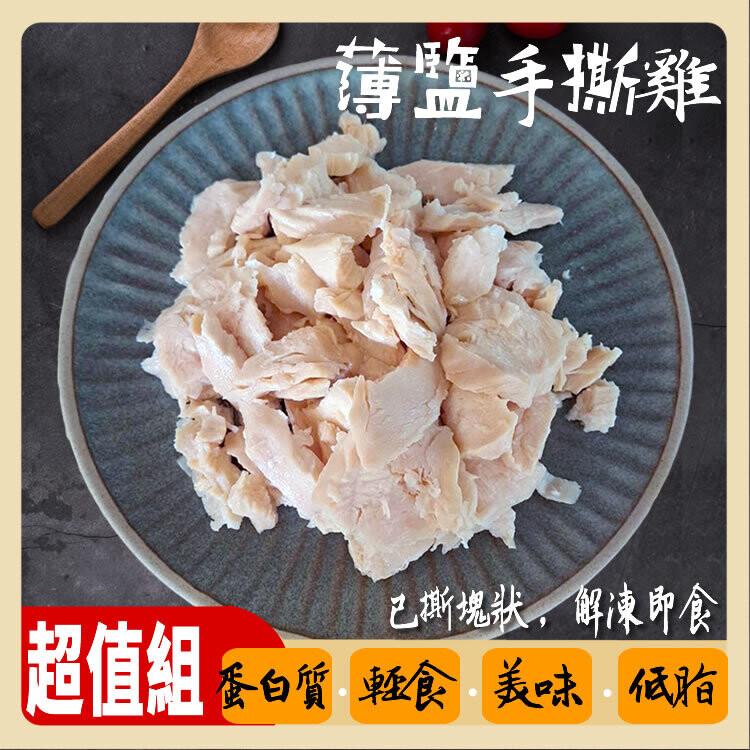 超值組【優質蛋白質】薄鹽手撕雞胸肉1000g/包