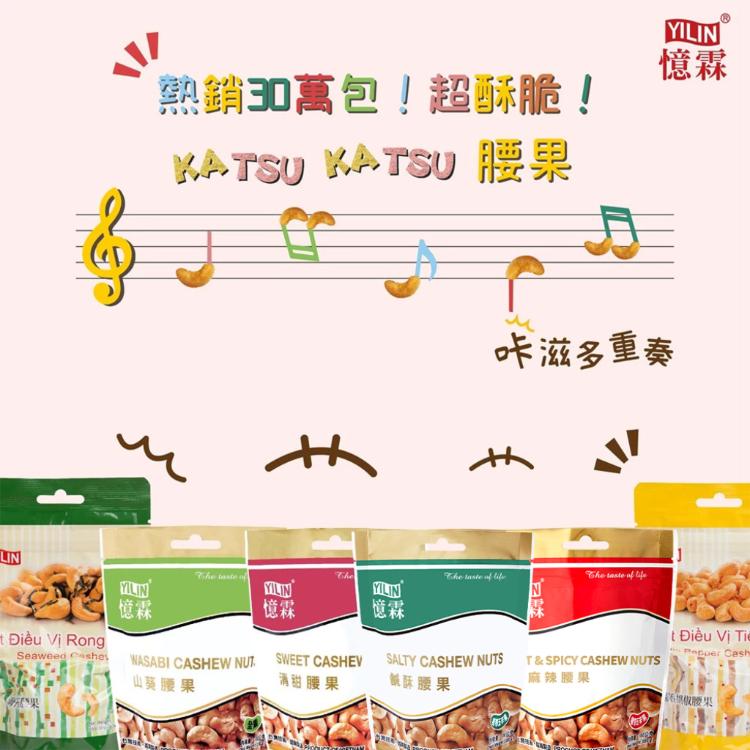 【憶霖】越南憶霖腰果 六種口味任選 麻辣、甜味、山葵風味、鹹酥、海苔、蒜香胡椒