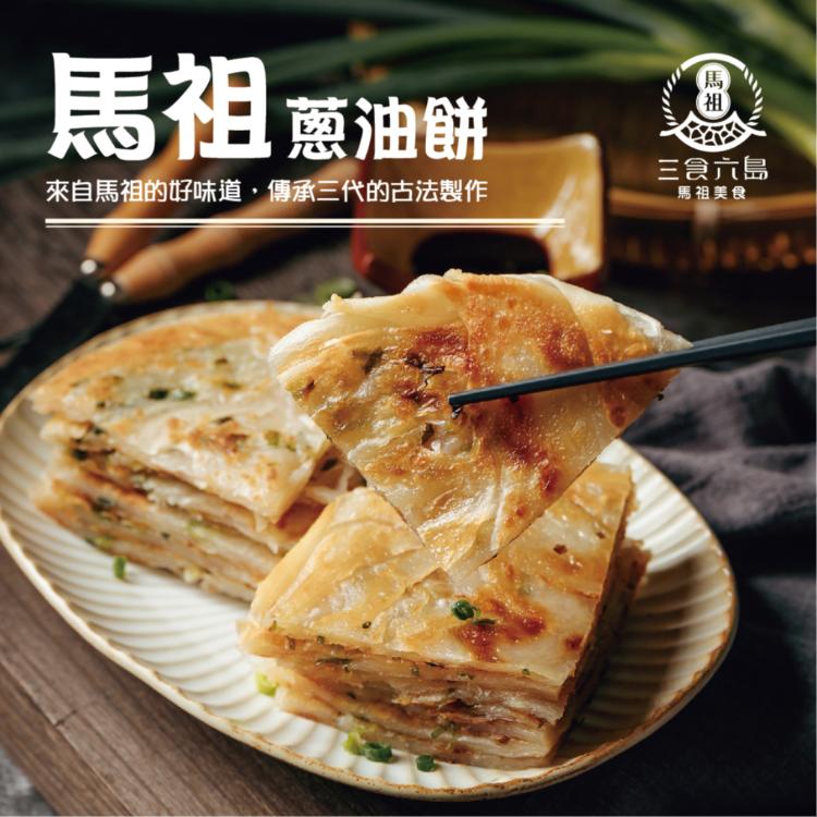 免運!【馬祖美食】30片 手工蔥油餅 140g/片，10片/包
