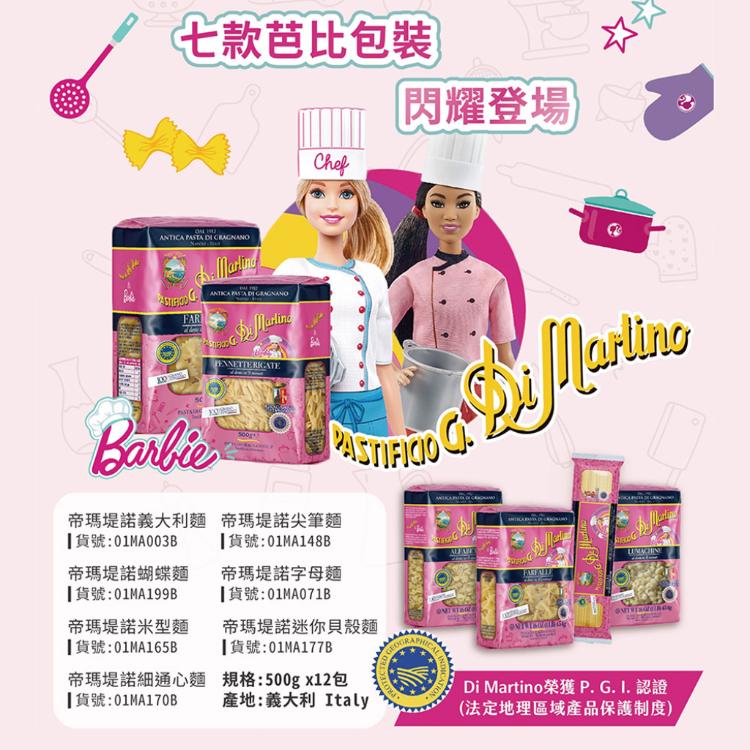 【Di Martino帝馬堤諾】字母/尖筆/米型/通心/貝殼/蝴蝶/義大利麵 芭比粉 (七款任選)