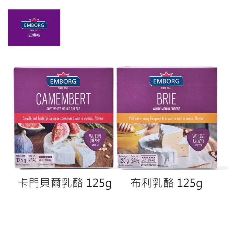 【EMBORG安博格】紅布利/藍紋布利/布利乳酪/卡門貝爾乳酪 125g (4款任選)