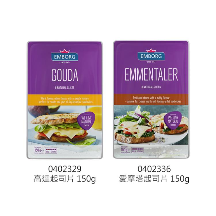 【EMBORG安博格】愛摩塔起司片/高達起司片 150g (兩款任選)