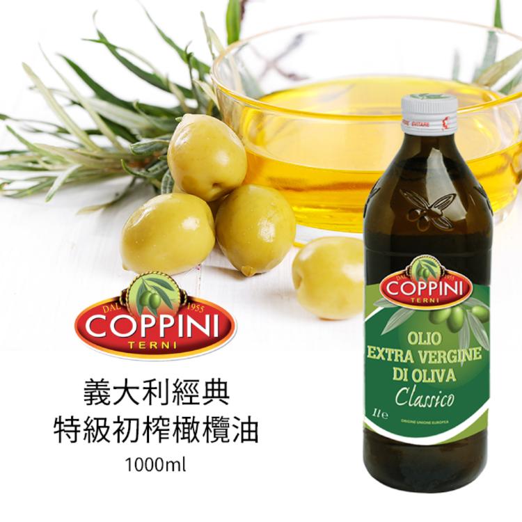 免運!【Coppini】4罐 義大利經典特級初榨橄欖油 1000ml 1000ml