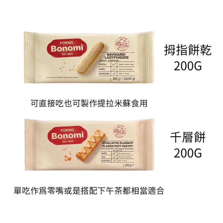 【Bonomi白朗妮】手指餅乾/拇指餅乾/千層餅 200g (兩款任選) 預購最快4/10可出貨