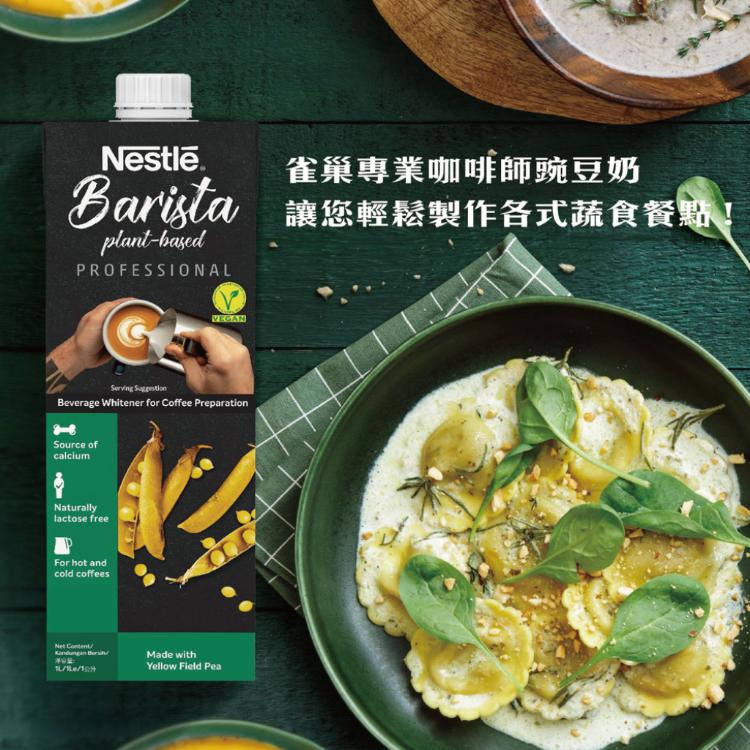 【Nestle雀巢】專業咖啡師豌豆奶 1000ml