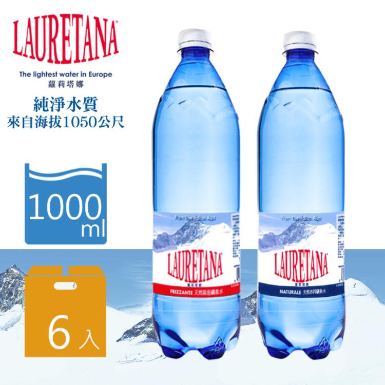 【LAURETANA蘿莉塔娜】天然冰河水/氣泡水 1000ml (塑膠瓶) 6瓶/箱