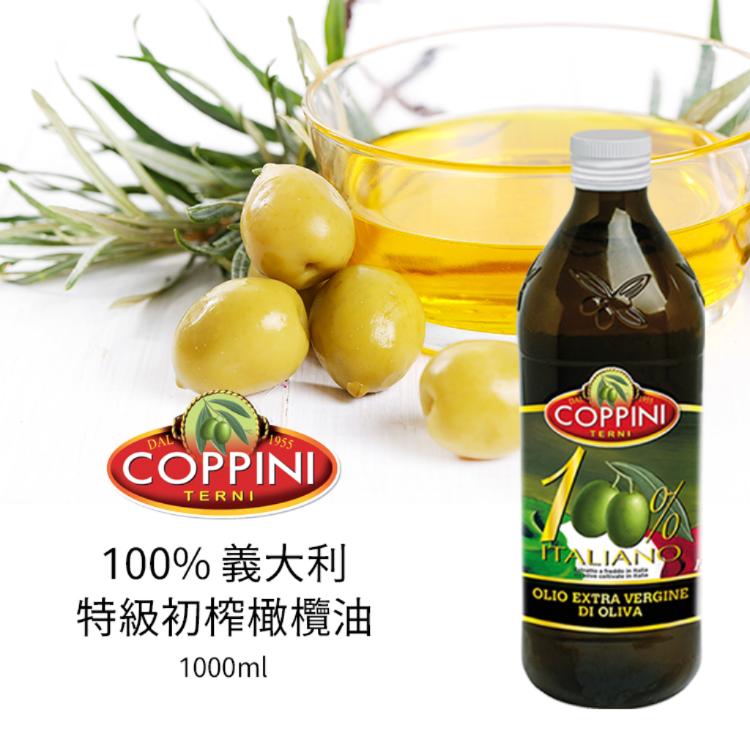 免運!【Coppini】100% 義大利特級初榨橄欖油 1000ml 1000ml (12罐,每罐593.9元)