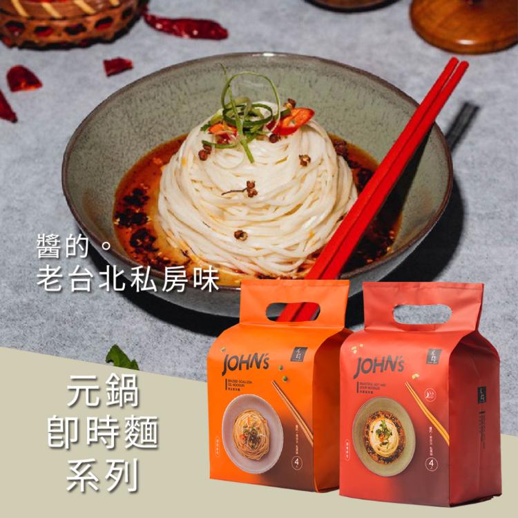 【元鍋JOHN's】美麗酸辣麵/油拌麵/擔擔麵 (三款任選)