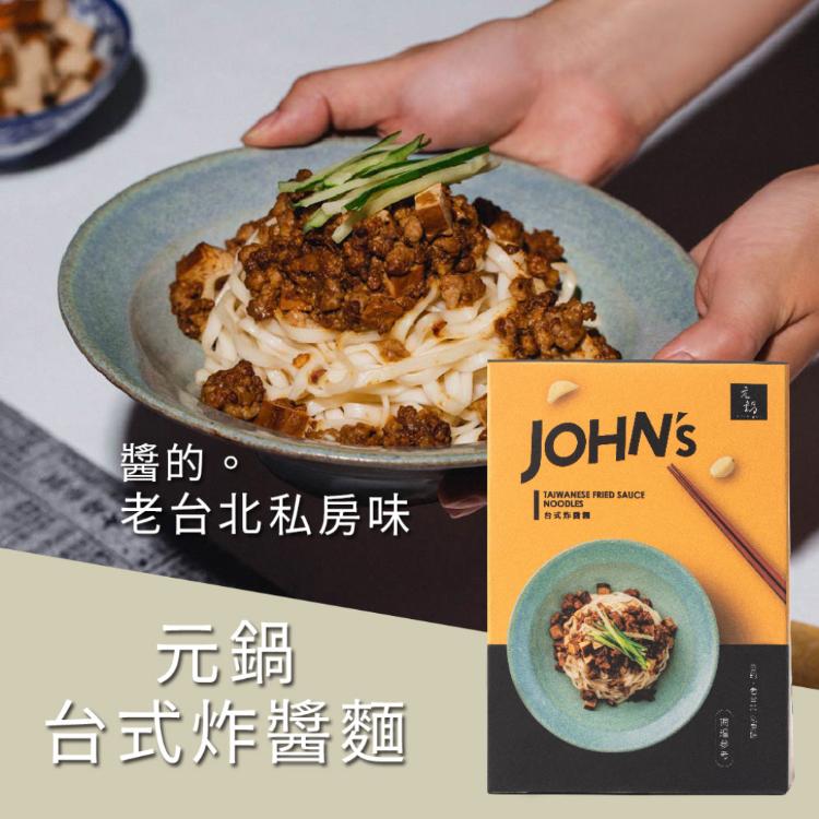 免運!【元鍋JOHN's】4盒8入 台式炸醬麵(185g 2入/盒) 2入/盒