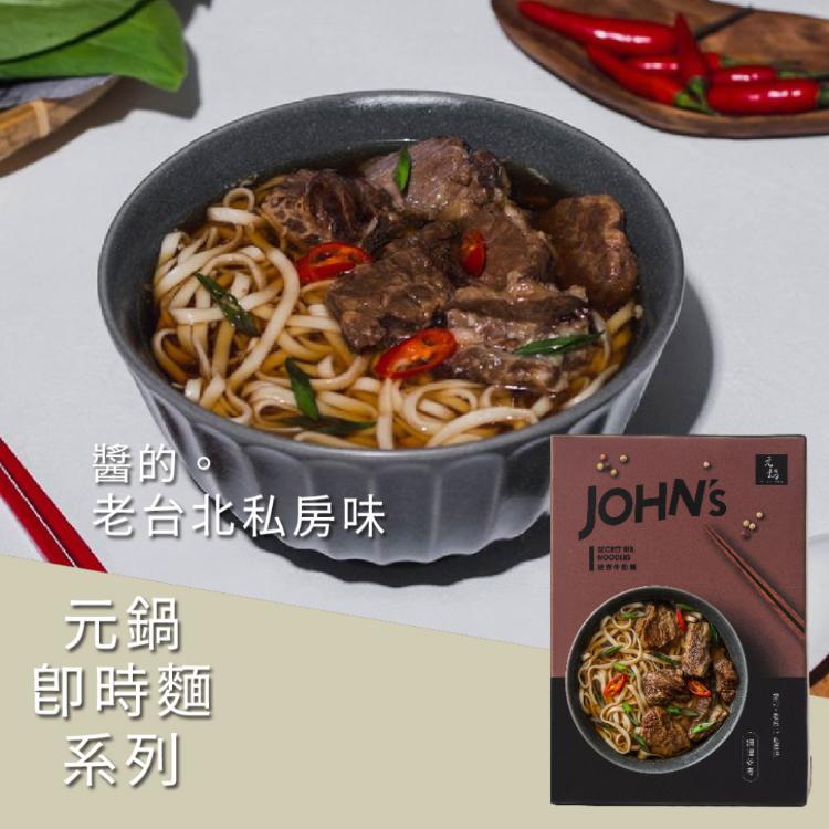 免運!【元鍋JOHN's】4入 秘密牛肋麵/清燉半筋半肉牛肉麵 (兩款任選) 585g、685g