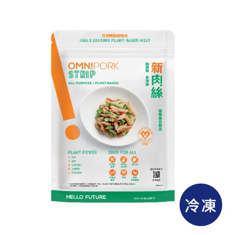 【OmniPork】植物肉 新豬肉/新肉絲 (未來肉-素肉-二款任選)