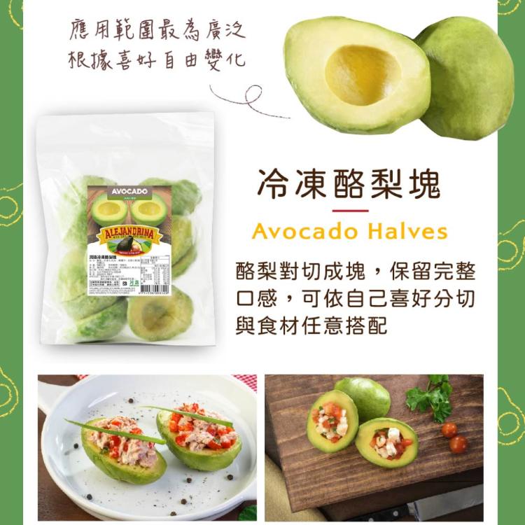 【河洛】冷凍酪梨(塊/丁/泥 狀)符合多項食品安全認證GMP、FDA、全球BRC標準