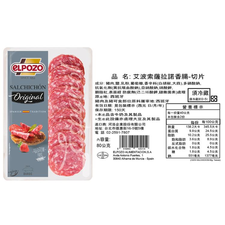 【Elpozo艾波索】西班牙 臘腸火腿切片 邱拉爾/薩拉諾/索蘭諾 (三款任選)