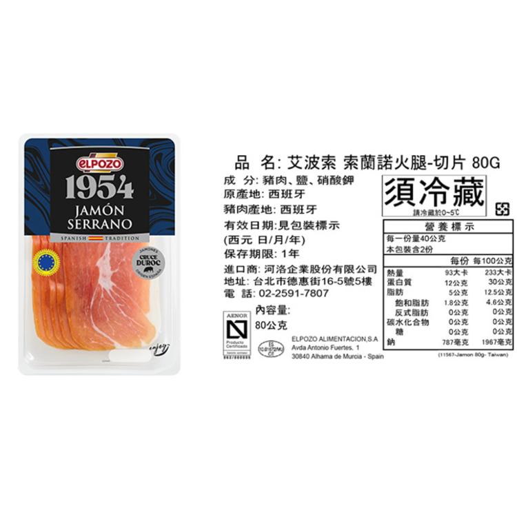 【Elpozo艾波索】西班牙 臘腸火腿切片 邱拉爾/薩拉諾/索蘭諾 (三款任選)