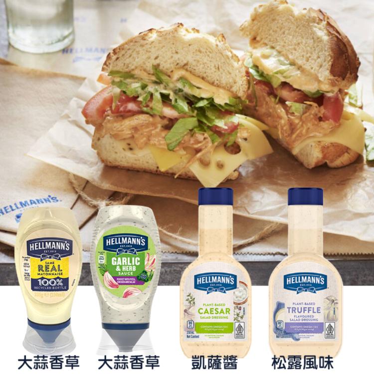 【HELLMANNS】經典美乃滋 250ml 經典原味/大蒜香草/凱薩沙拉醬/松露風味 (四款任選)