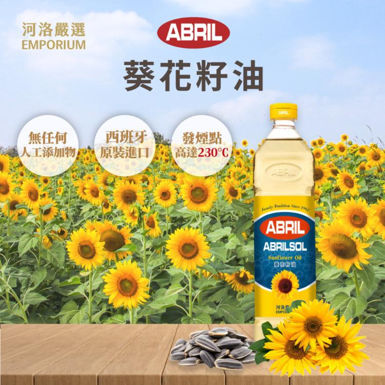 【ABRIL】河洛嚴選 葵花籽油 1000ml
