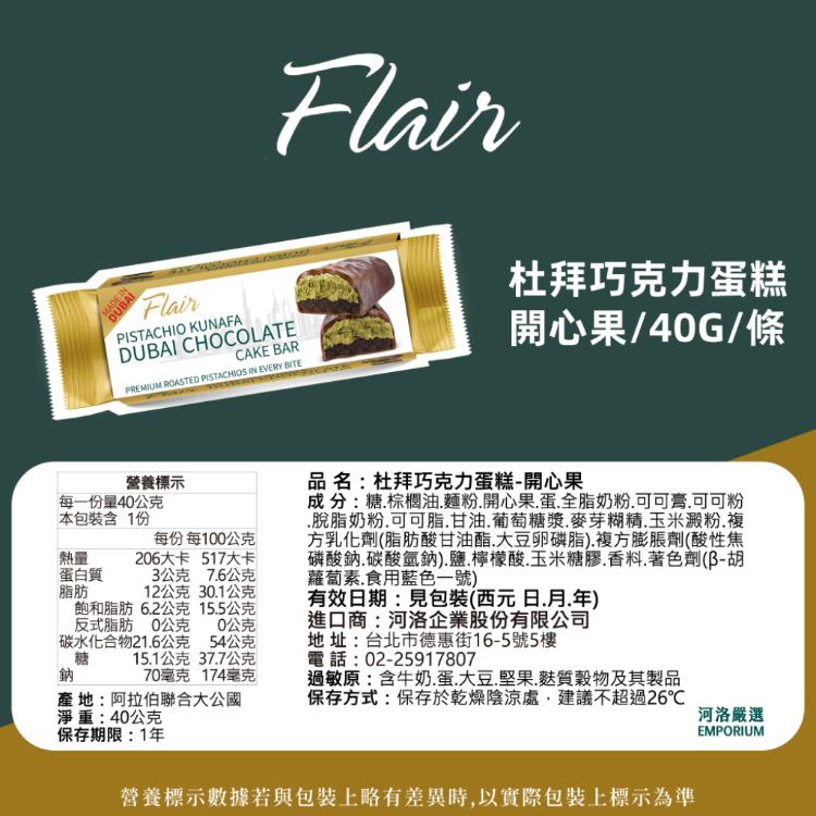 【Flain】杜拜巧克力蛋糕 椰棗/開心果 (盒裝 送禮 交換禮物 原裝進口)