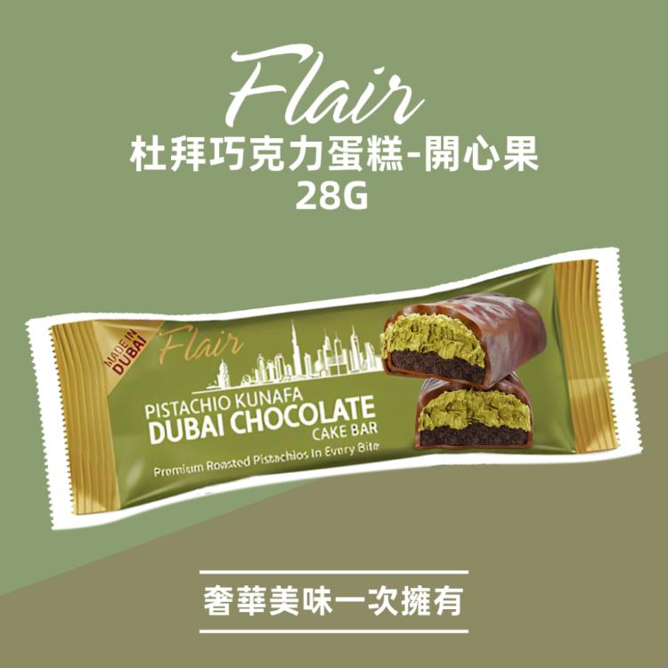 【Flain】杜拜巧克力蛋糕 開心果 28g (盒裝 送禮 交換禮物 原裝進口)