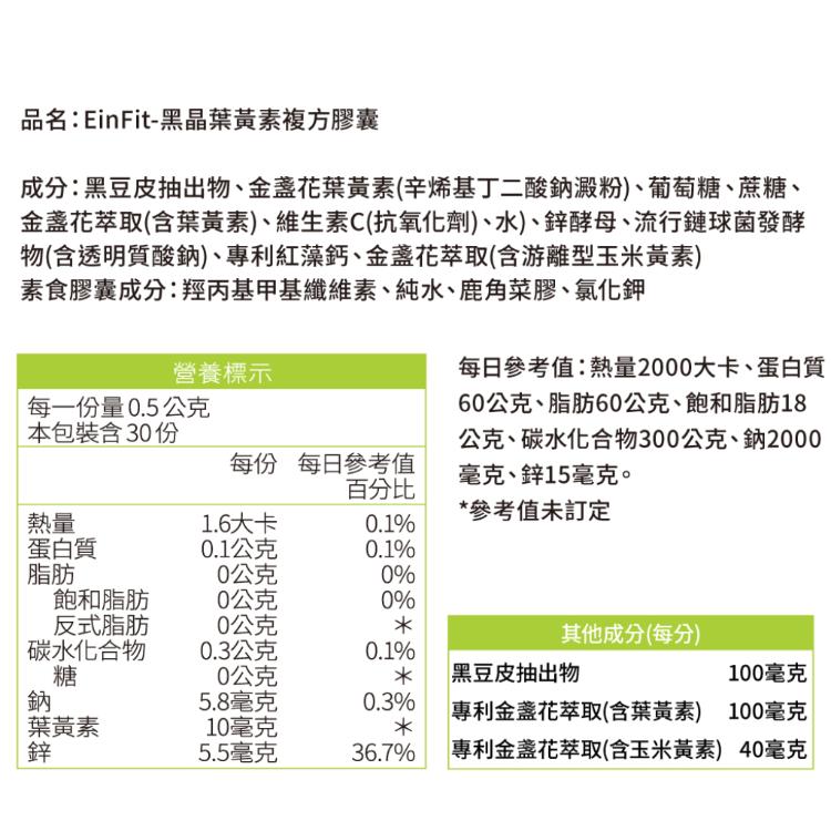 【EinFit】黑晶葉黃素