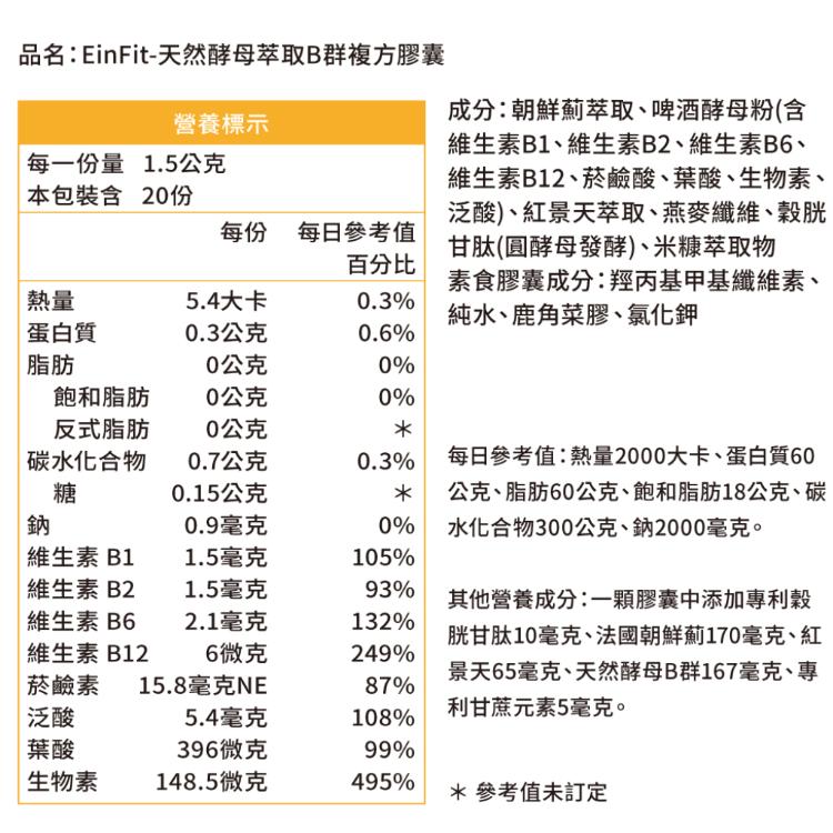 【EinFit】天然酵母萃取B群+朝鮮薊+紅景天
