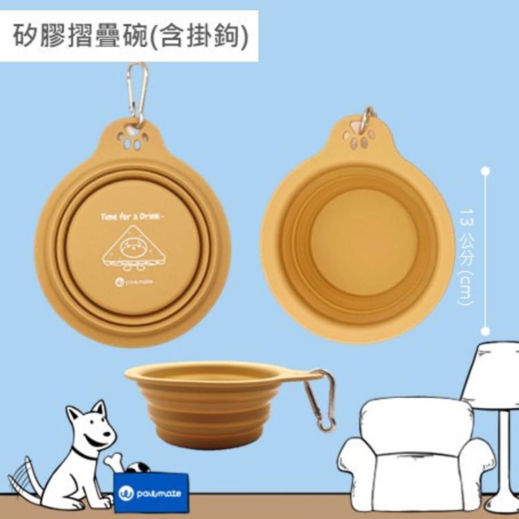【Pawmate】寵物外出摺疊碗 食用級矽膠、含登山掛勾扣、便攜