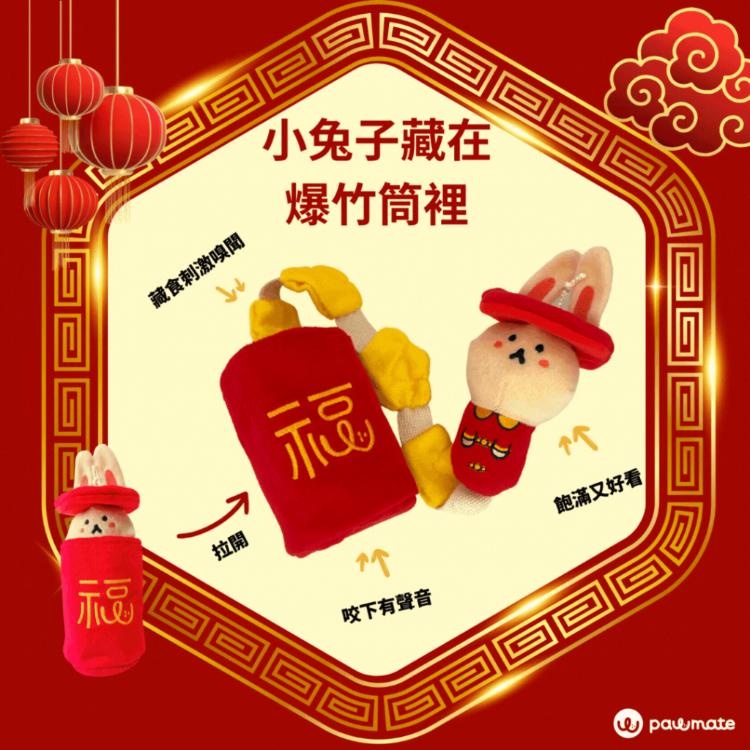 【Pawmate】小兔子藏在爆竹筒裡 藏食、響紙、啾啾聲 多重功能