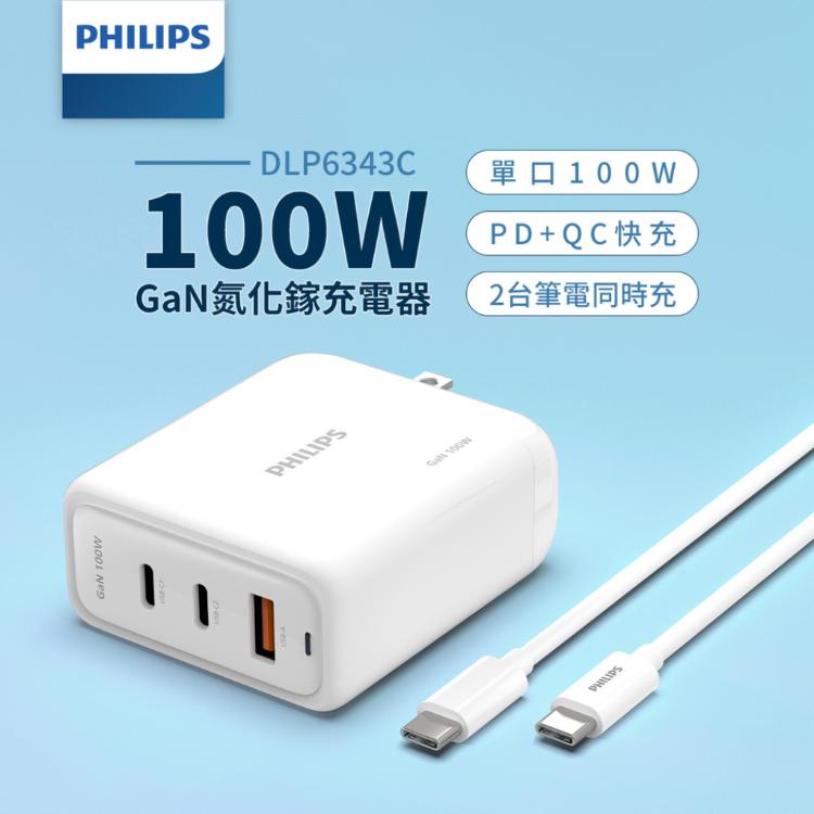 PHILIPS飛利浦GaN氮化鎵PD 100W旅充組DLP6343C